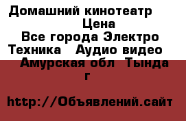 Домашний кинотеатр Elenberg HT-111 › Цена ­ 1 499 - Все города Электро-Техника » Аудио-видео   . Амурская обл.,Тында г.